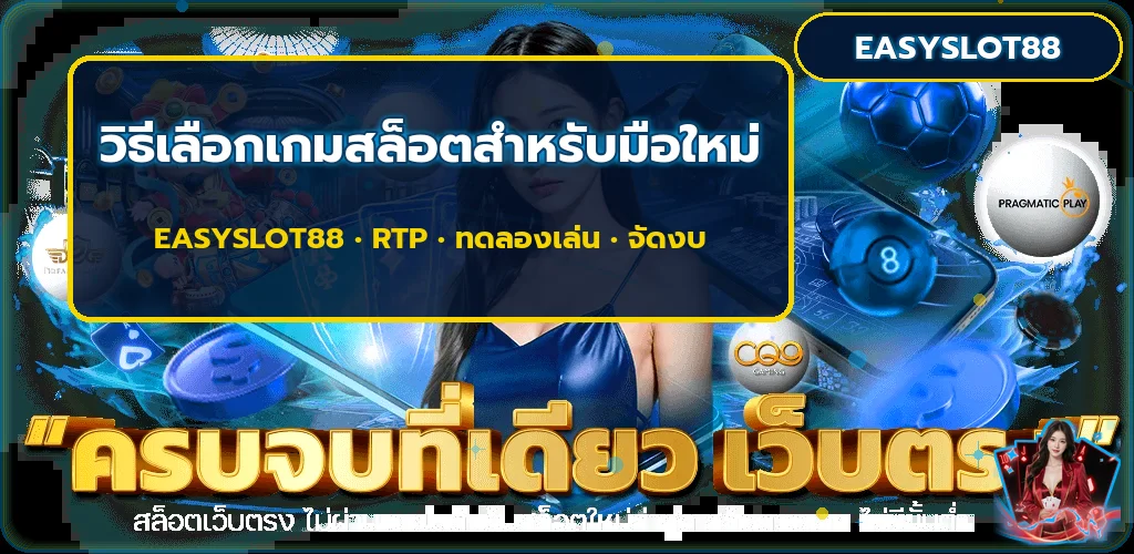 EASYSLOT88 วิธีเลือกเกมสล็อตสำหรับมือใหม่ อ่าน RTP